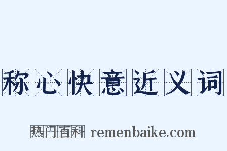 称心快意近义词是什么意思的图片